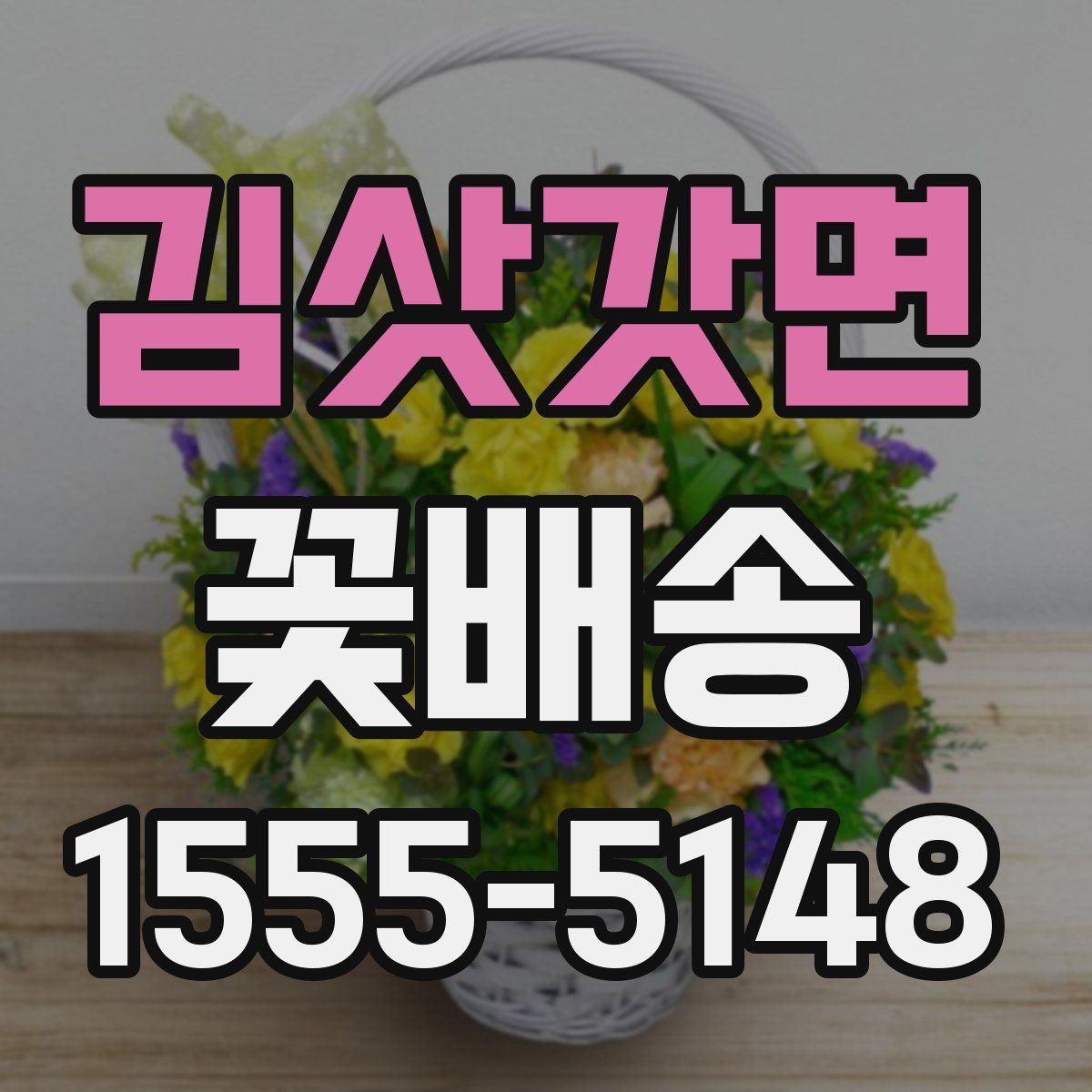 김삿갓면 꽃배송