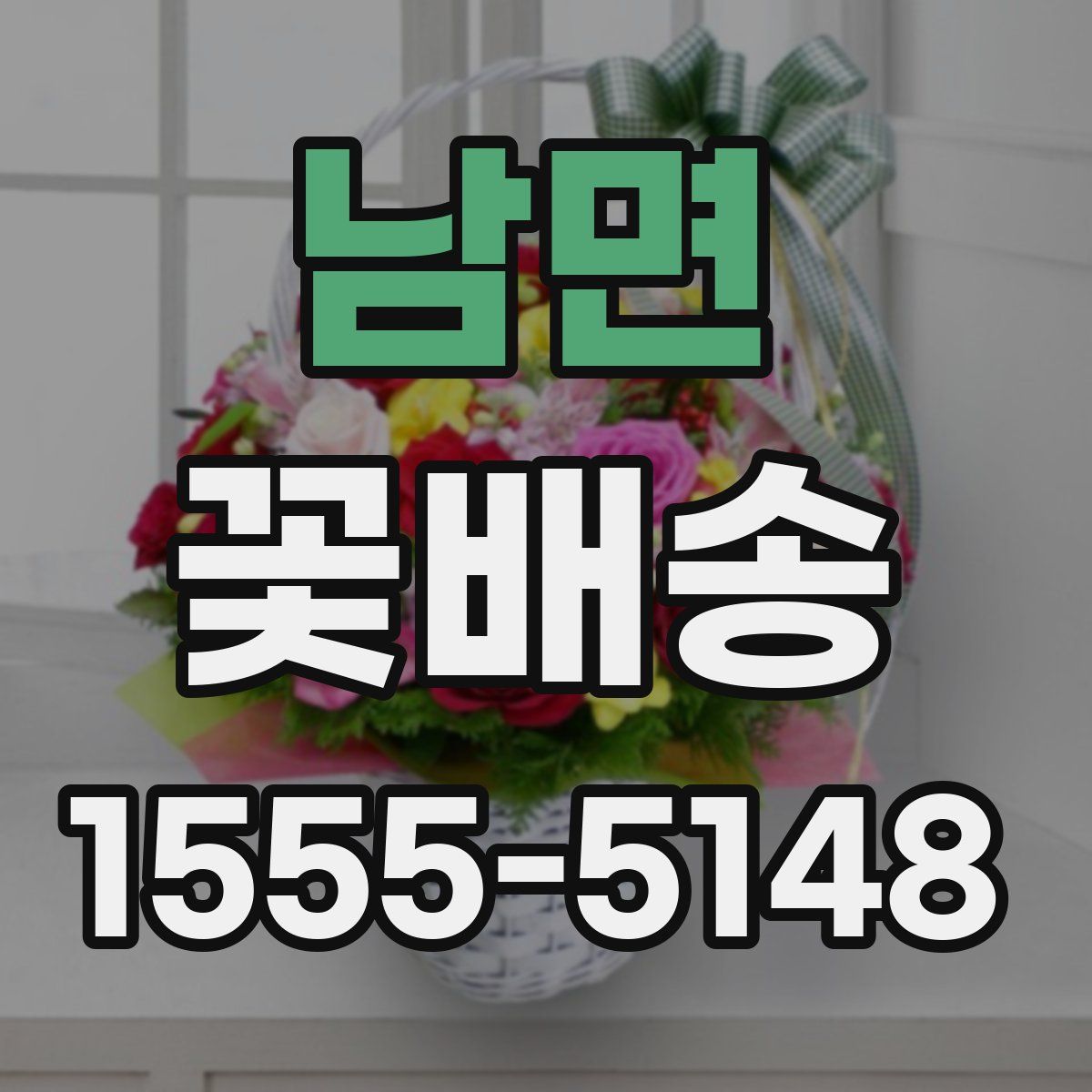 남면 꽃배송