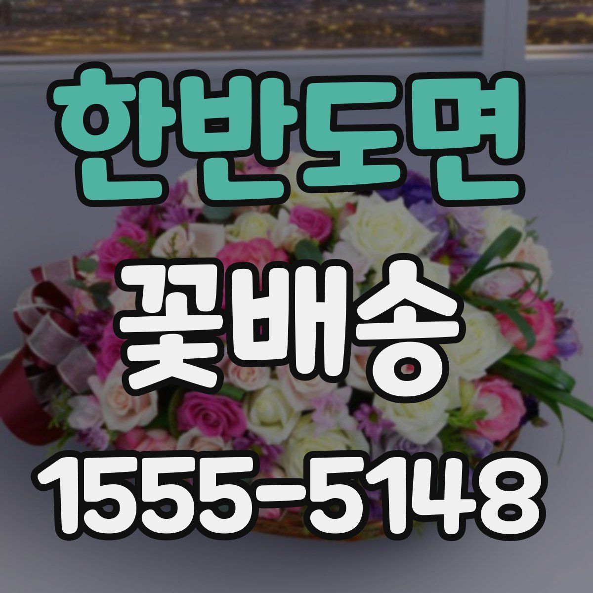 한반도면 꽃배송