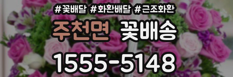 주천면 꽃배송