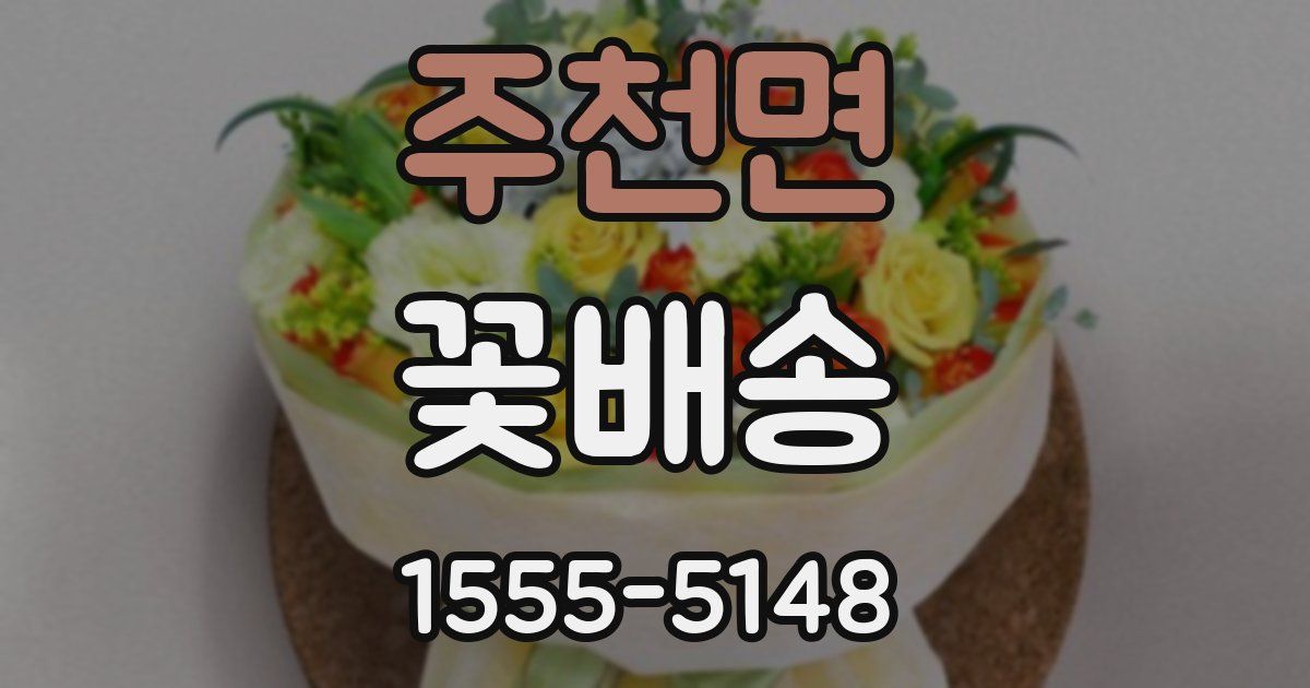 주천면 꽃배송