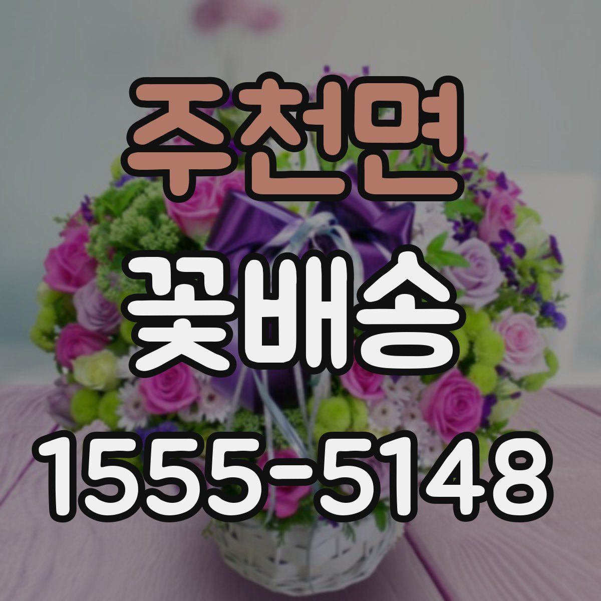 주천면 꽃배송