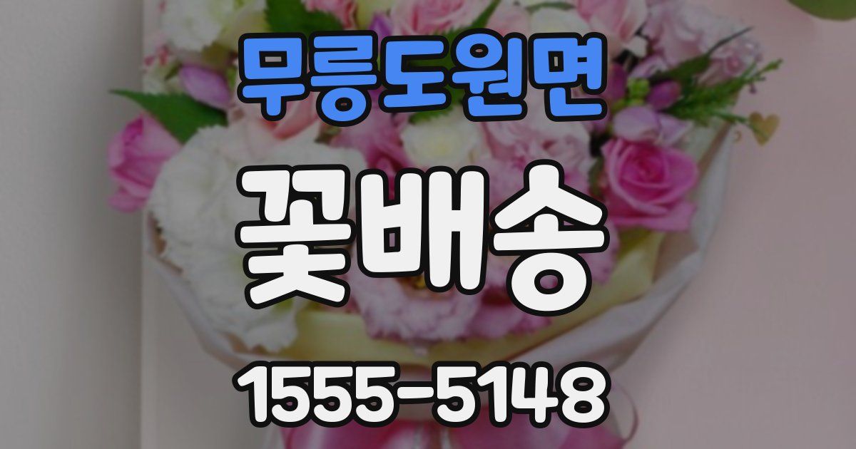 무릉도원면 꽃배송