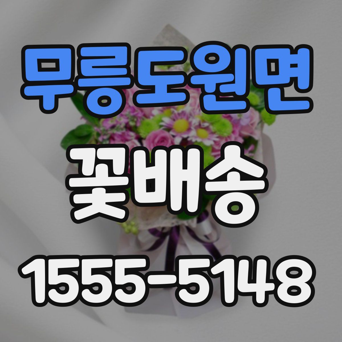 무릉도원면 꽃배송