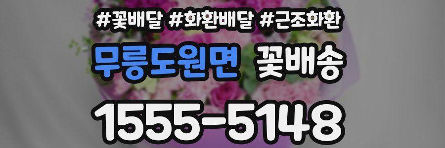 무릉도원면 꽃배송