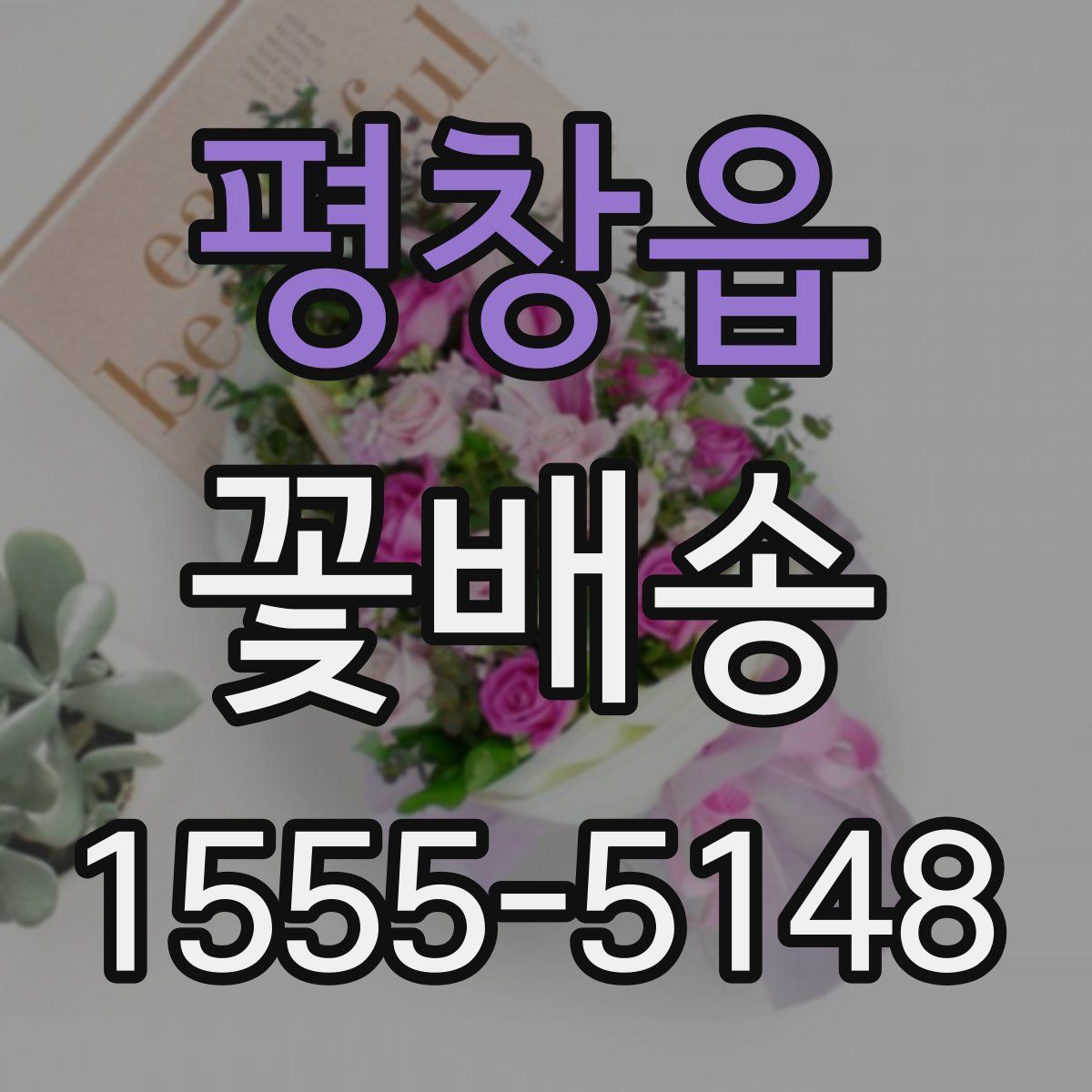 평창읍 꽃배송
