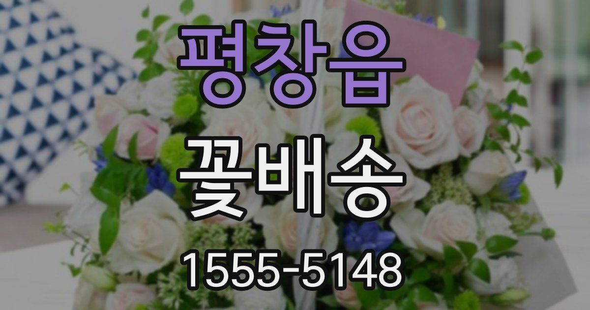 평창읍 꽃배송