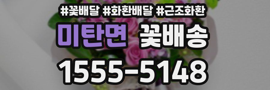 미탄면 꽃배송