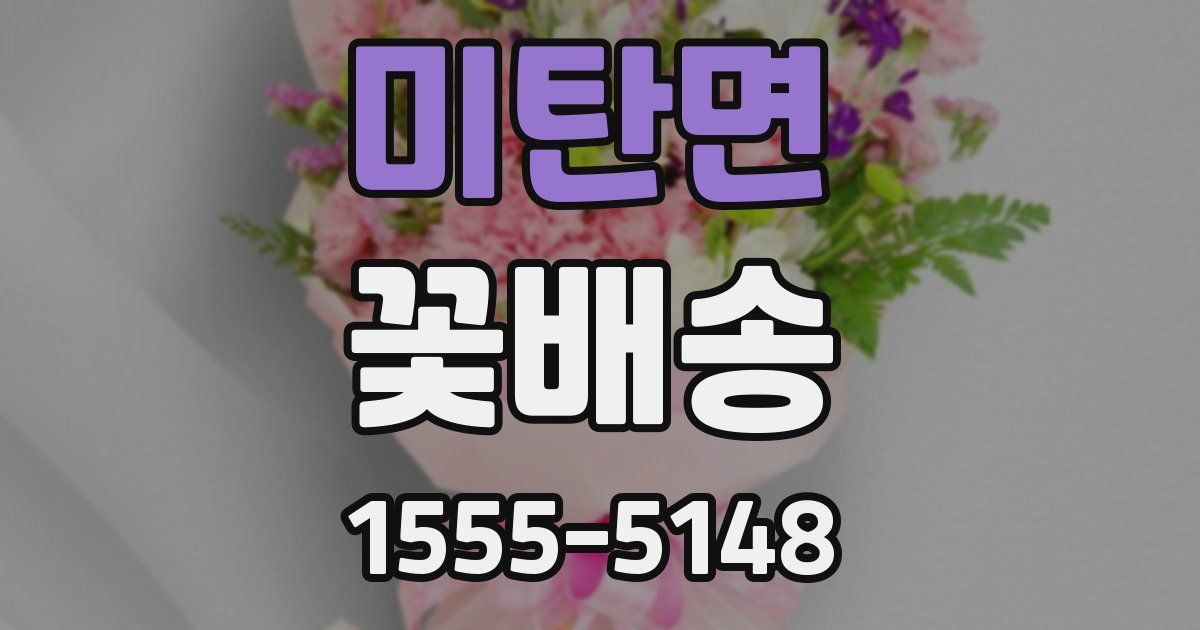 미탄면 꽃배송