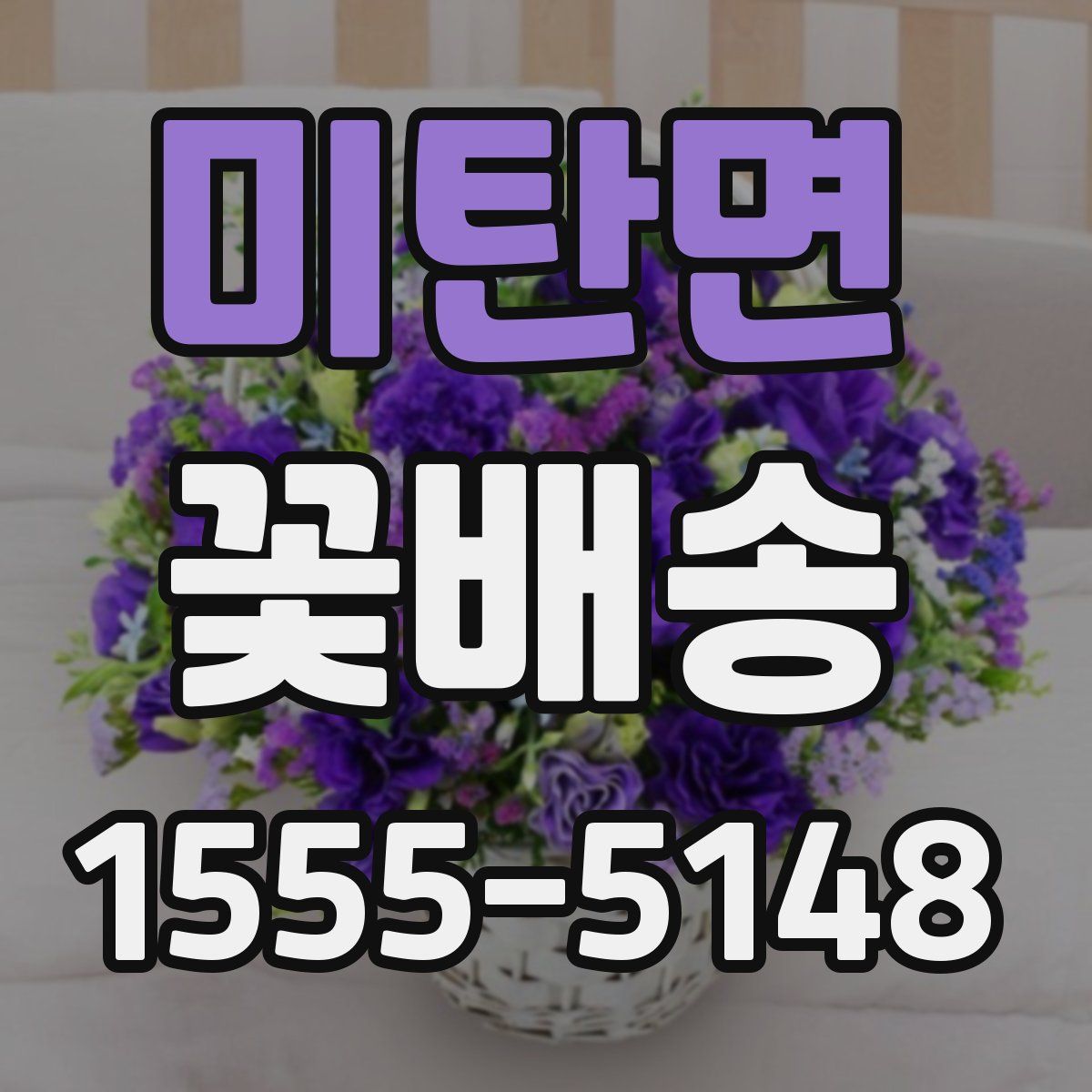 미탄면 꽃배송