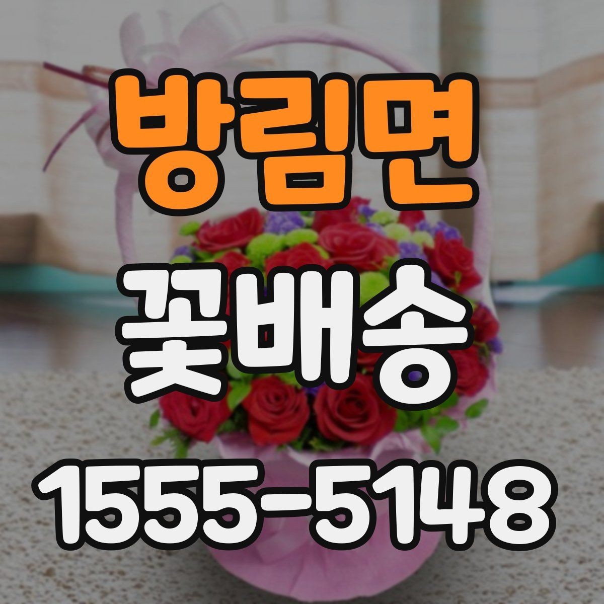 방림면 꽃배송 주문 후 배송 시간 체크 팁