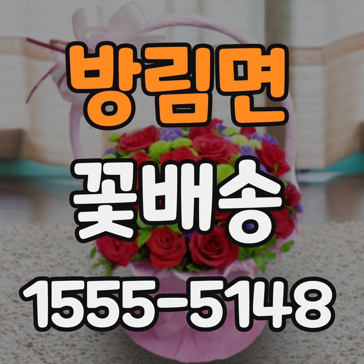 방림면 꽃배송