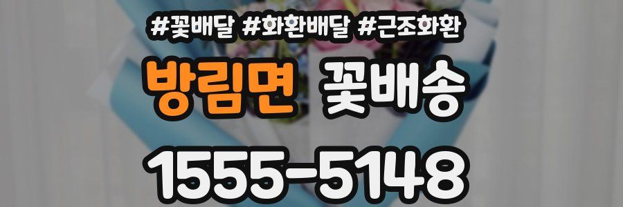 방림면 꽃배송