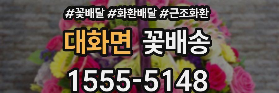 대화면 꽃배송