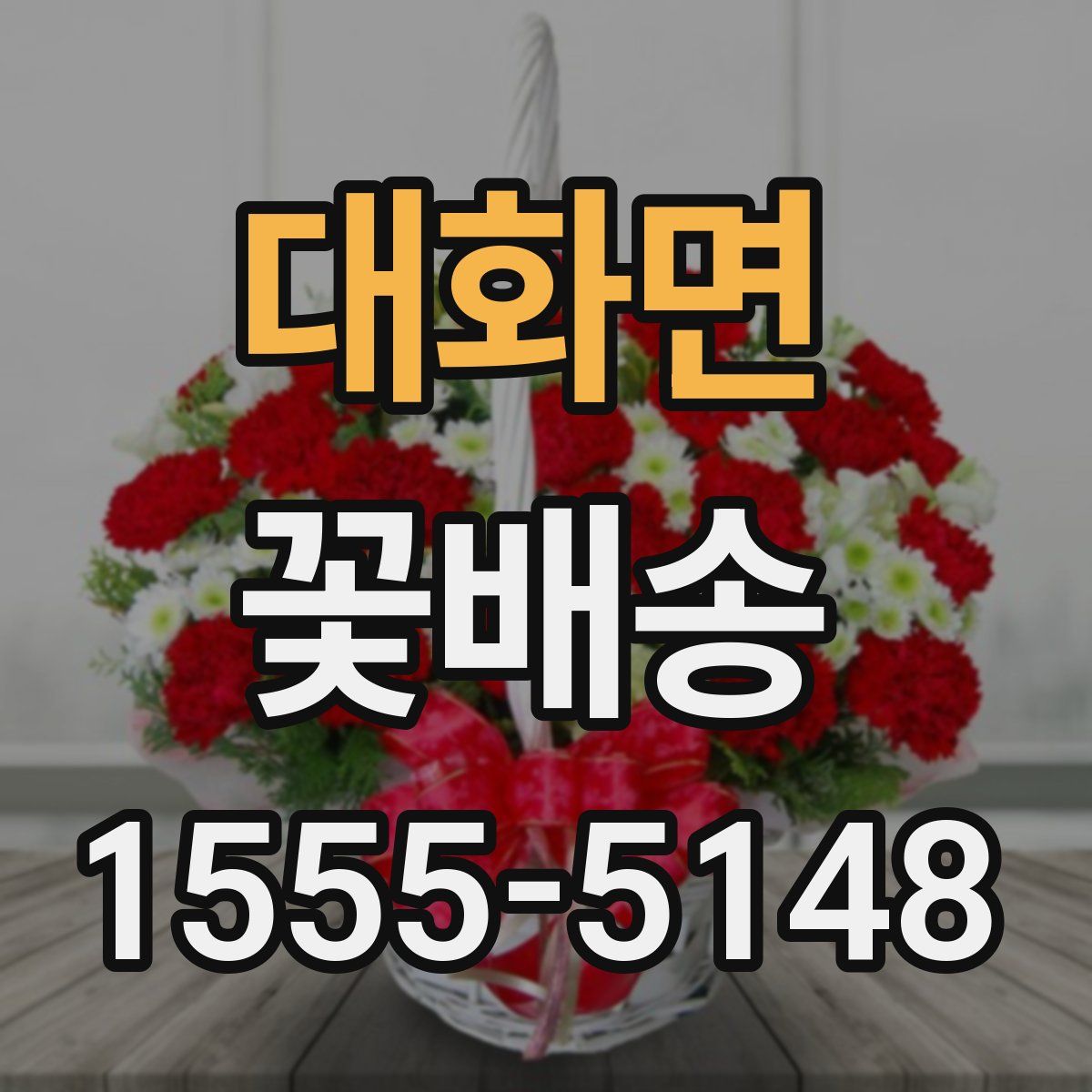 대화면 꽃배송