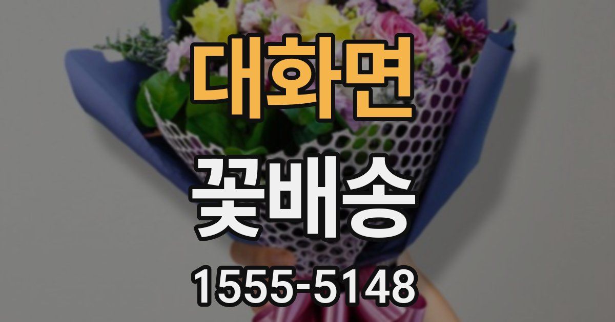 대화면 꽃배송