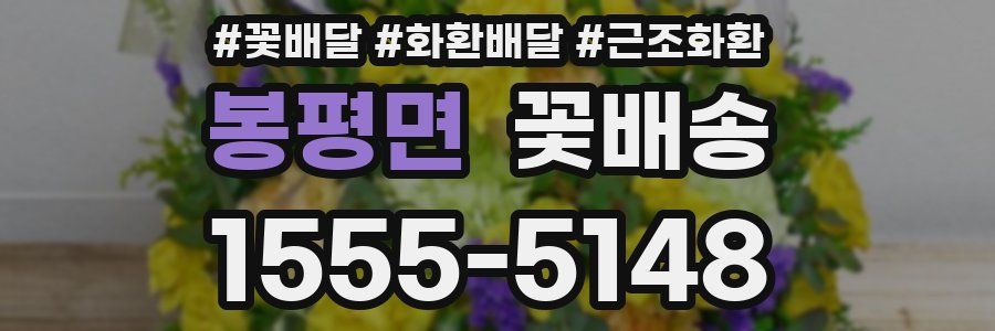 봉평면 꽃배송