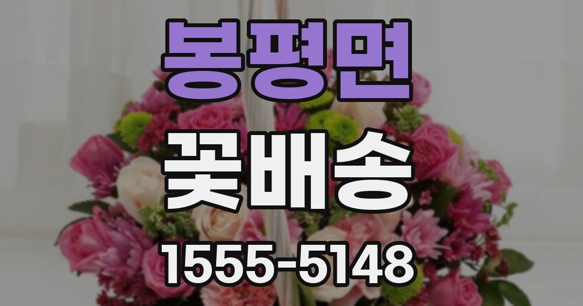 봉평면 꽃배송