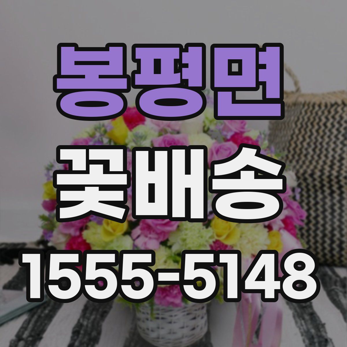 봉평면 꽃배송