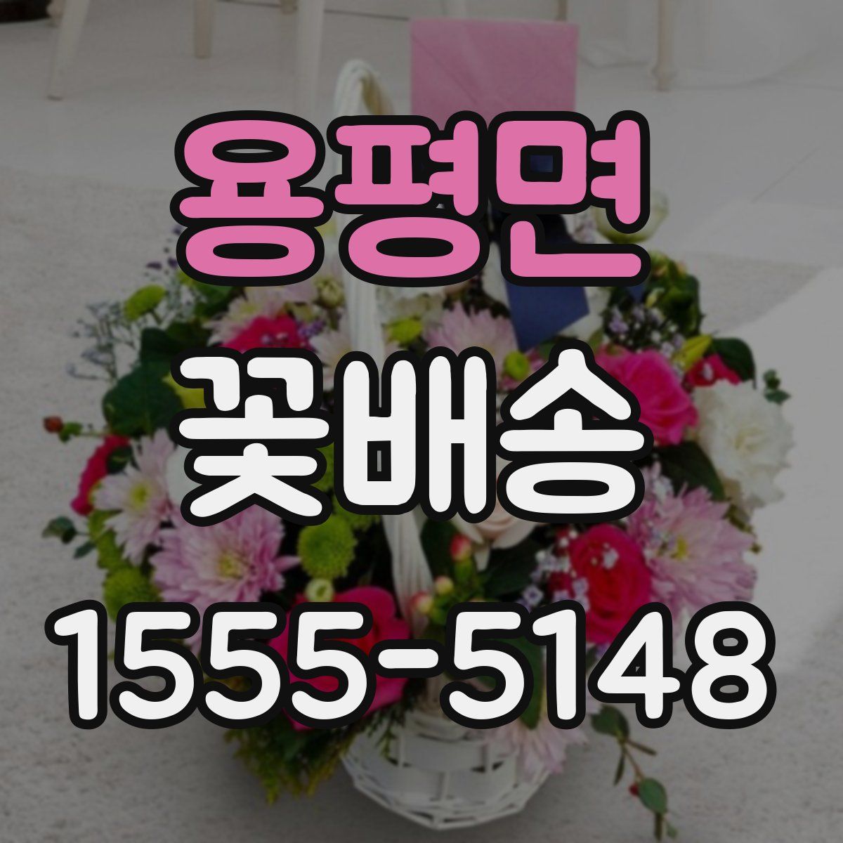 용평면 꽃배송
