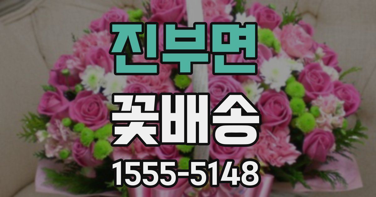 진부면 꽃배송