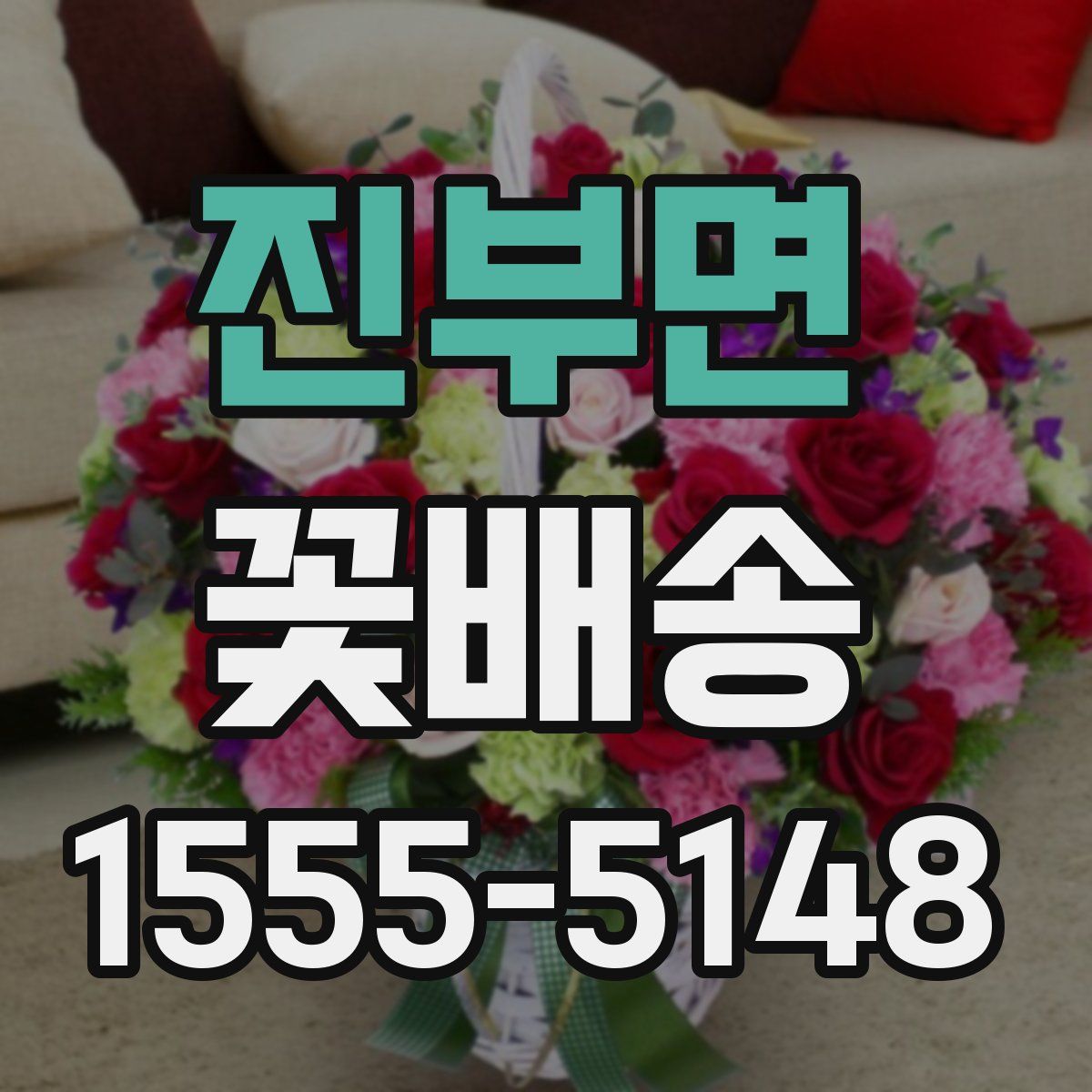 진부면 꽃배송