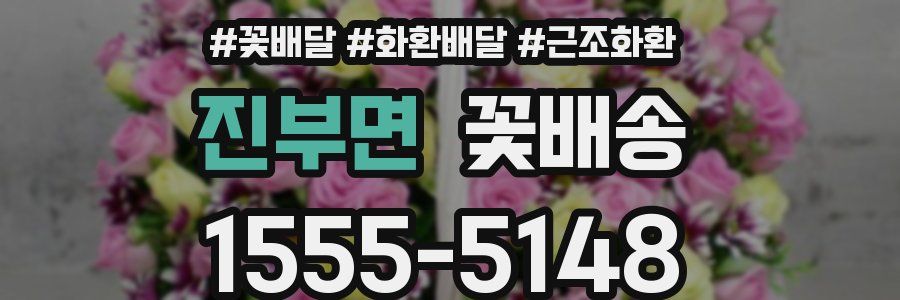 진부면 꽃배송