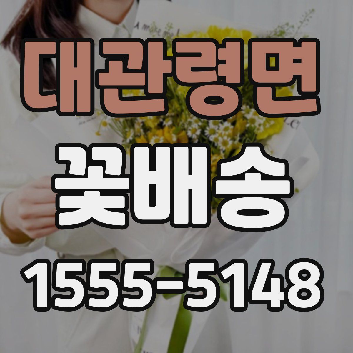 대관령면 꽃배송