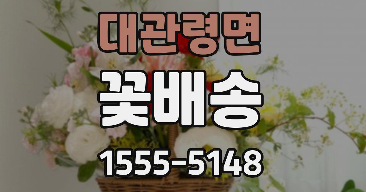 대관령면 꽃배송