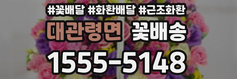 대관령면 꽃배송