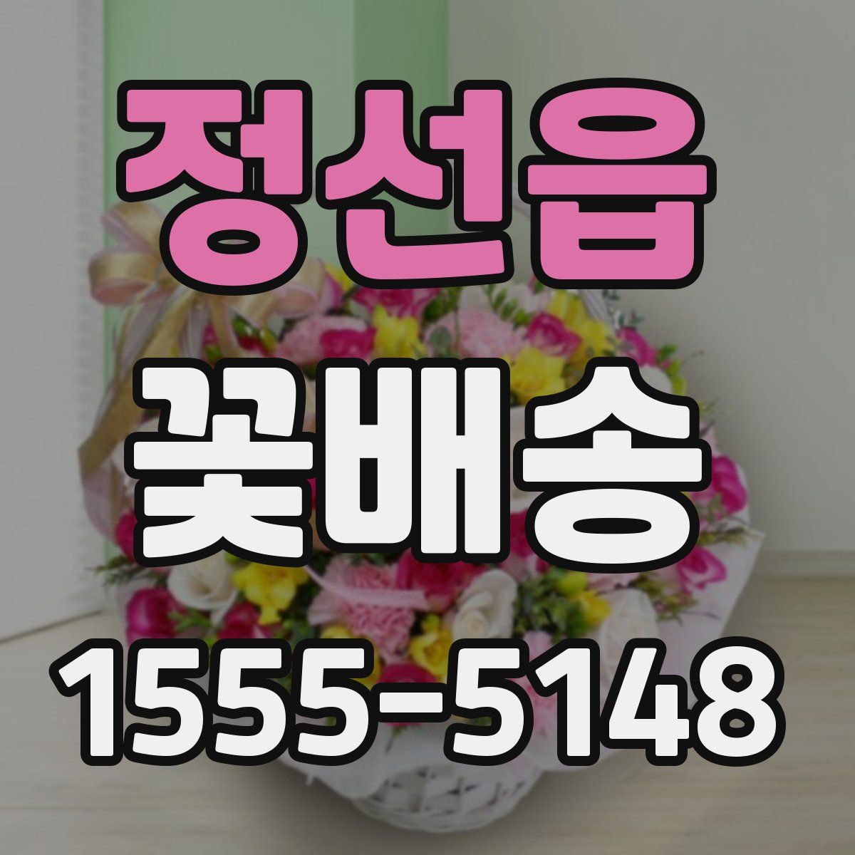 정선읍 꽃배송