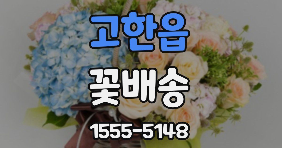 고한읍 꽃배송