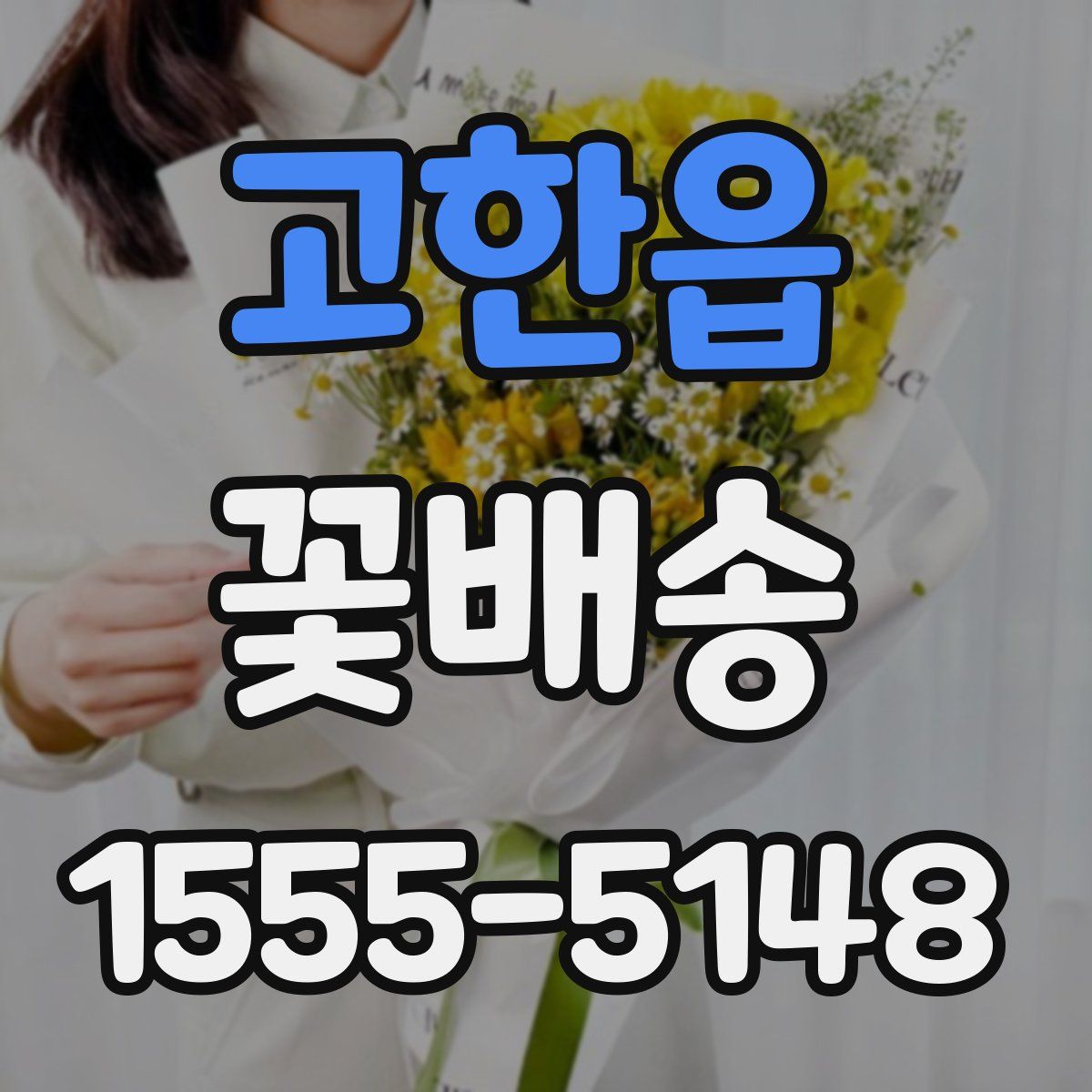 고한읍 꽃배송