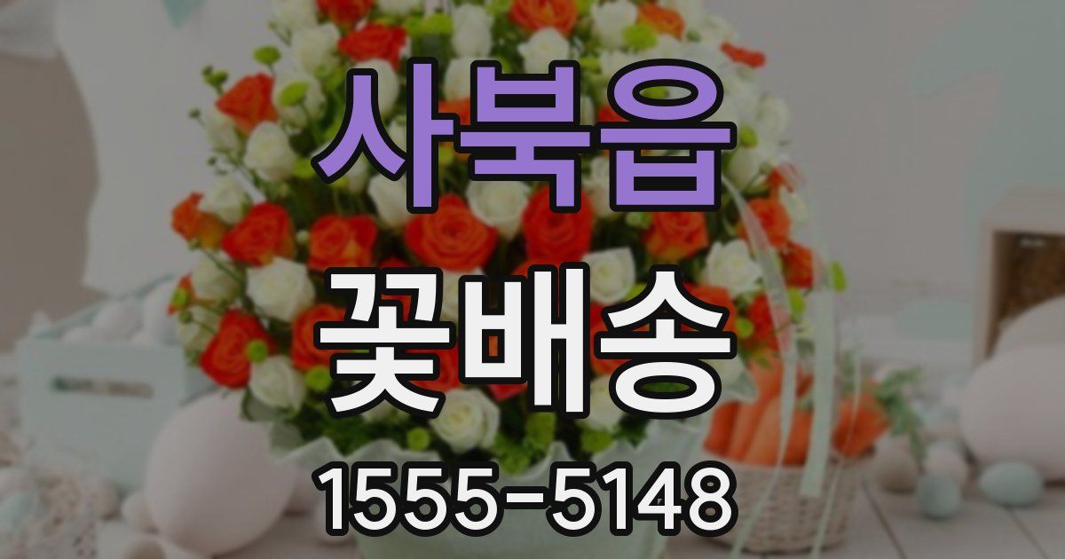 사북읍 꽃배송