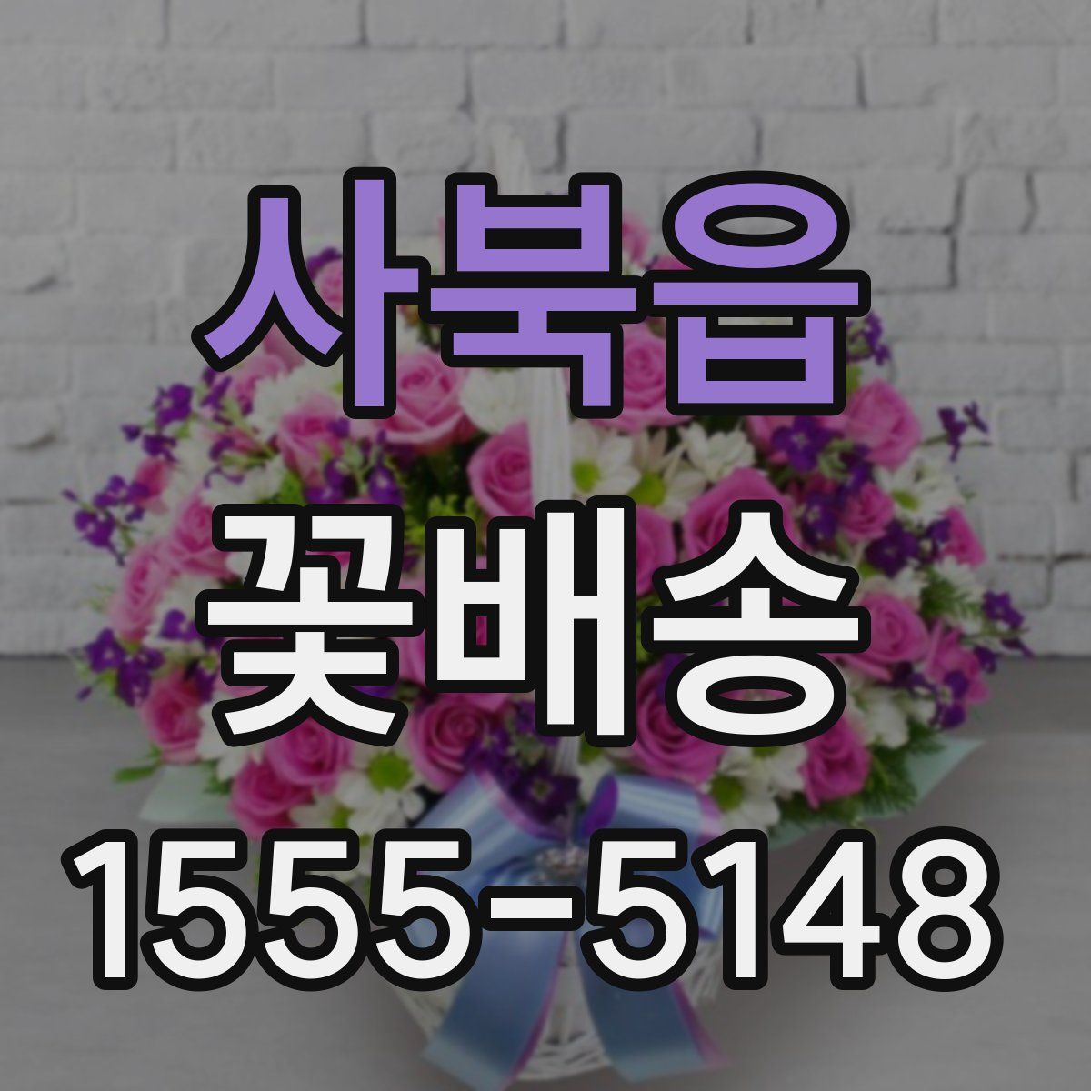 사북읍 꽃배송