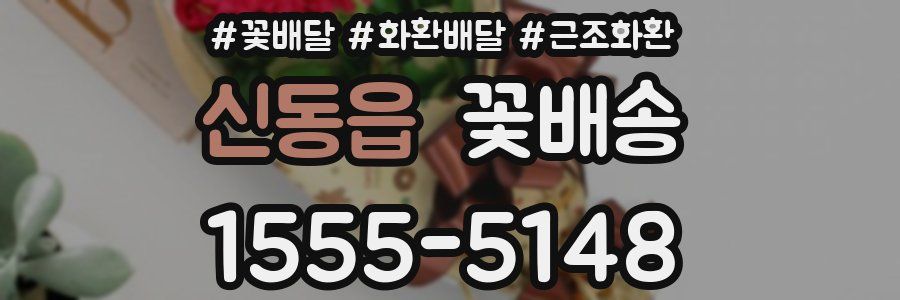 신동읍 꽃배송