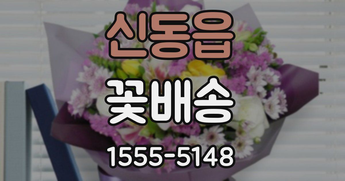 신동읍 꽃배송