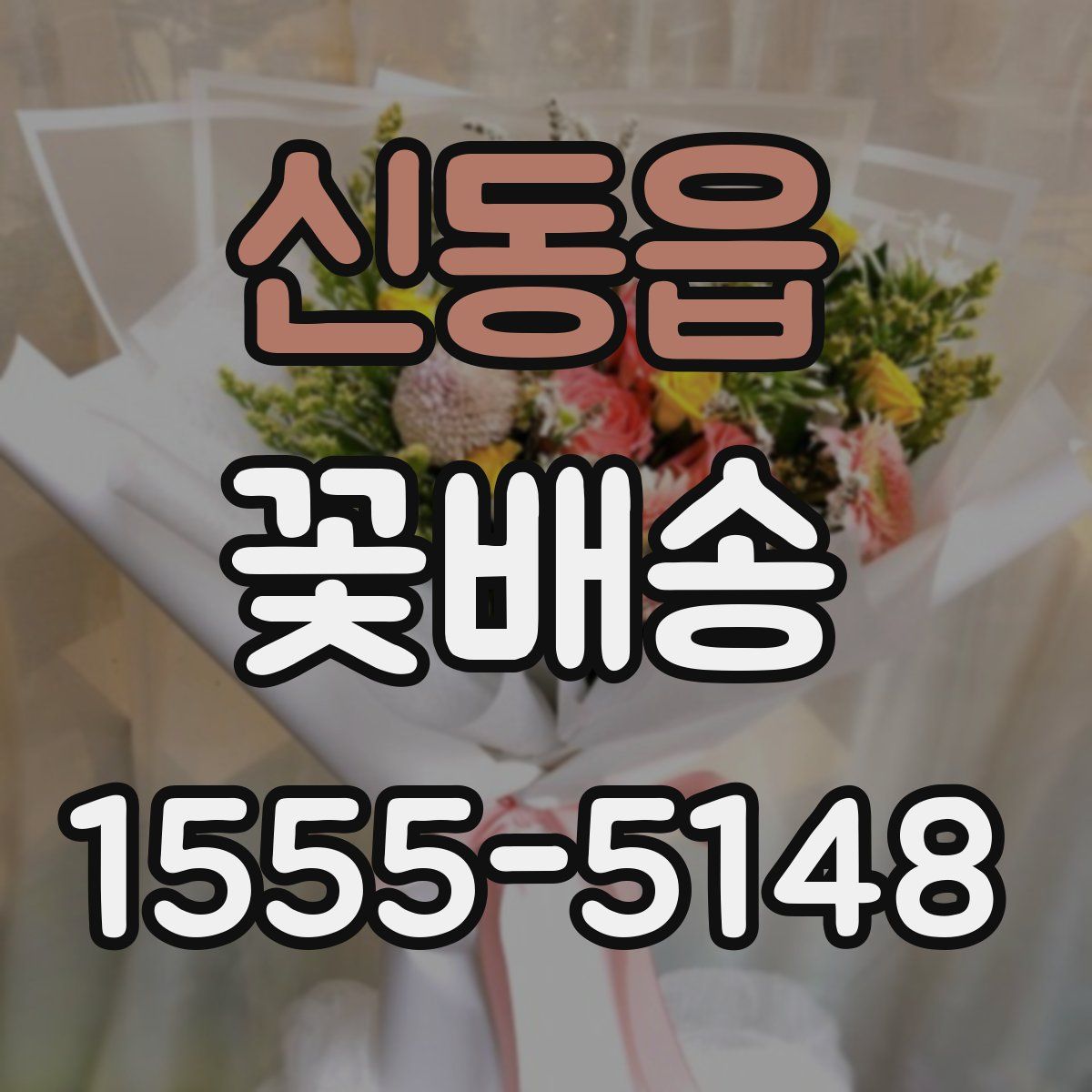 신동읍 꽃배송