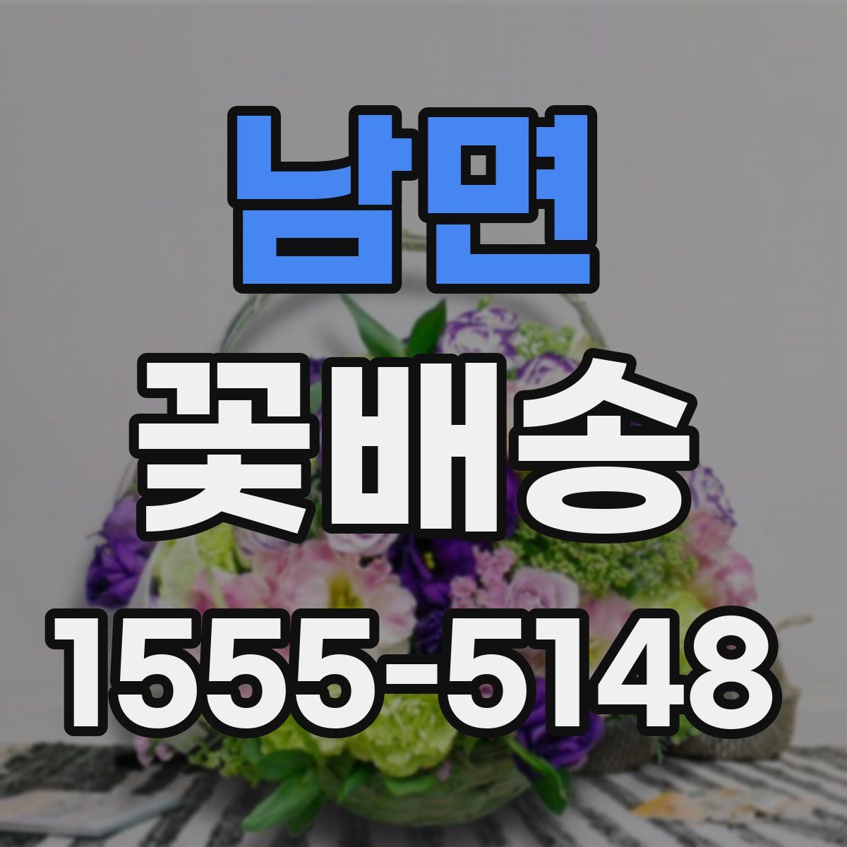 남면 꽃배송