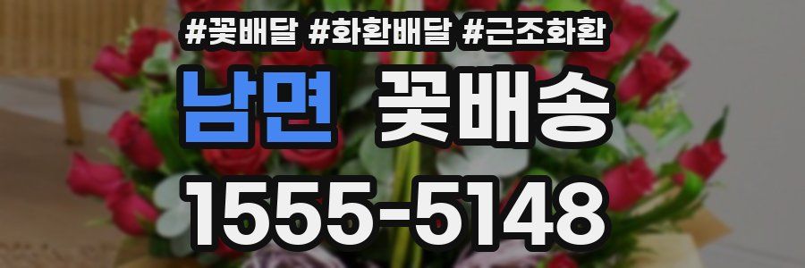 남면 꽃배송