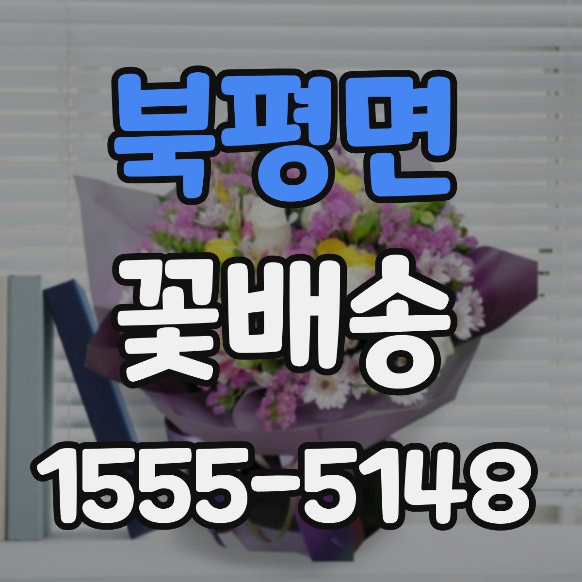북평면 꽃배송 구성 변경이 가능한 경우