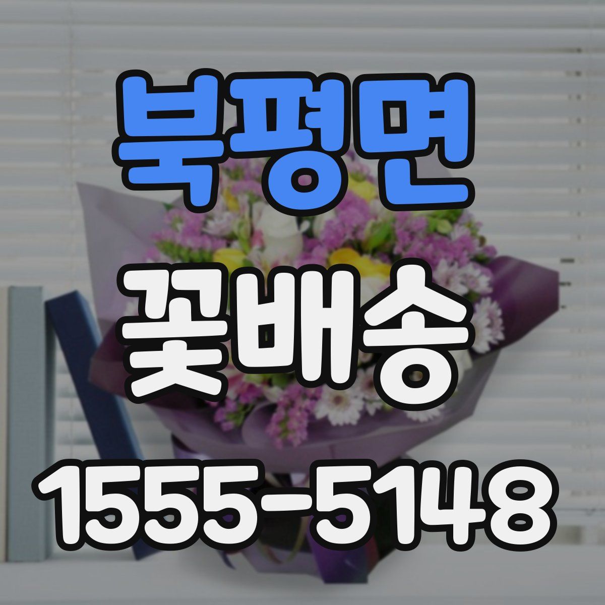 북평면 꽃배송