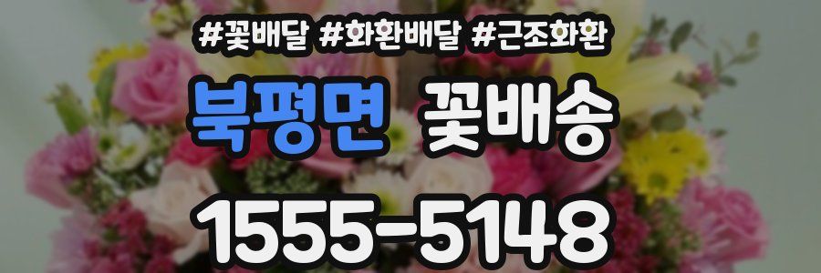 북평면 꽃배송