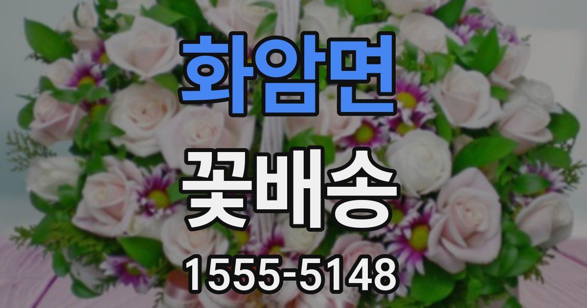 화암면 꽃배송