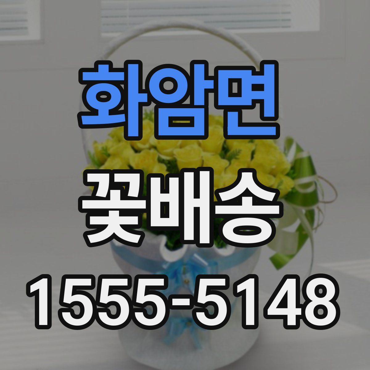화암면 꽃배송