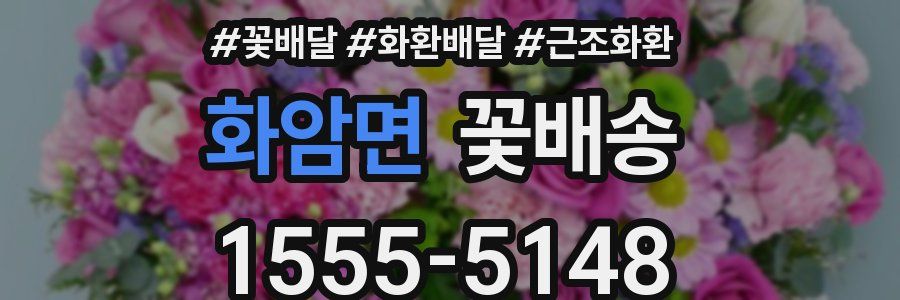 화암면 꽃배송