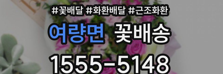 여량면 꽃배송