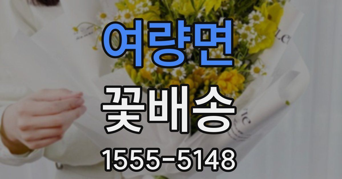 여량면 꽃배송