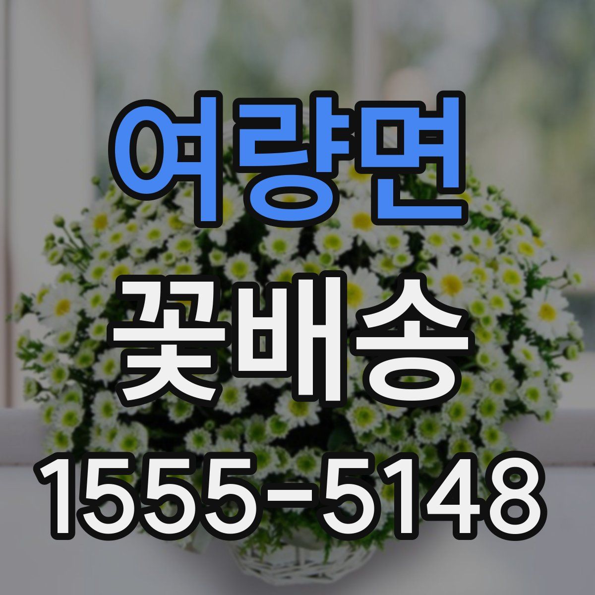 여량면 꽃배송