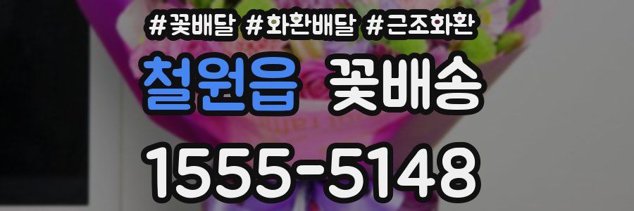 철원읍 꽃배송
